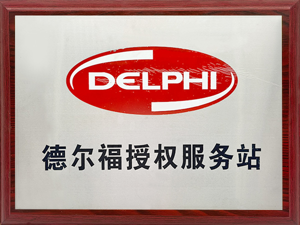 德尔福受权服务站