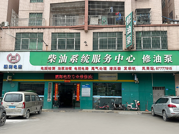 凤岗柴油系统服务中心