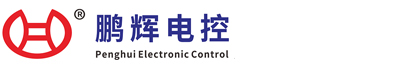 鹏辉电控动力科技（东莞）有限公司
